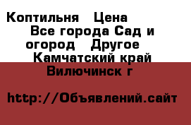 Коптильня › Цена ­ 4 650 - Все города Сад и огород » Другое   . Камчатский край,Вилючинск г.